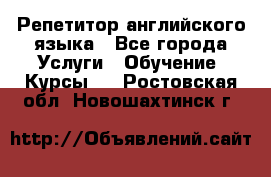 Репетитор английского языка - Все города Услуги » Обучение. Курсы   . Ростовская обл.,Новошахтинск г.